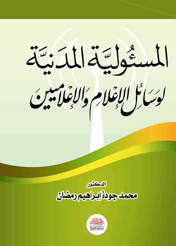 المسئولية المدنية لوسائل الإعلام والإعلاميين