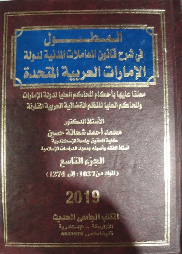 المطول في شرح قانون المعاملات المدنية لدولة الإمارات