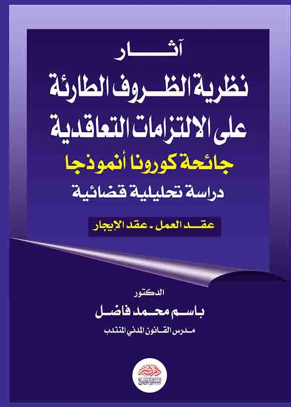 آثار نظرية الظروف الطارئة على الالتزامات التعاقدية