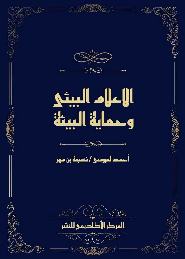 الإعلام البيئى وحماية البيئة
