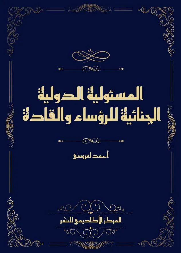 المسئولية الدولية الجنائية للرؤساء والقادة