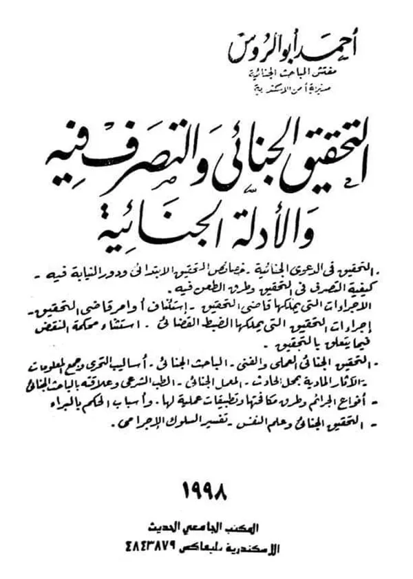 التحقيق الجنائي والتصرف فيه والادلة الجنائية