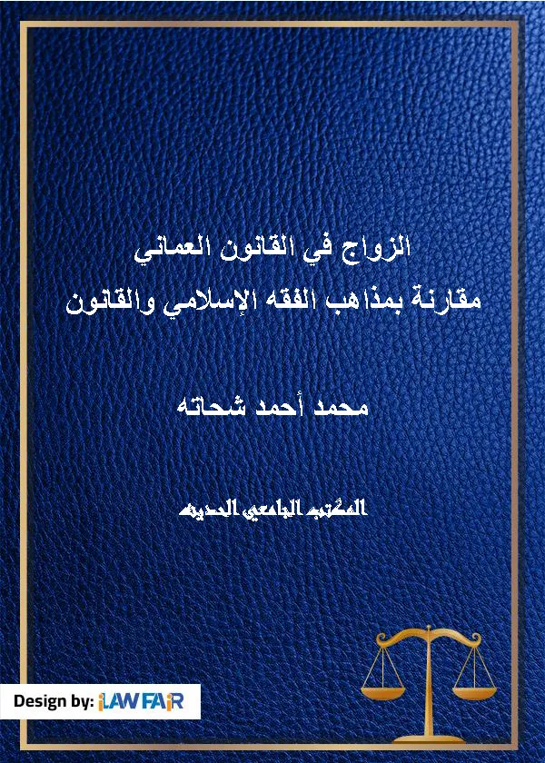 الزواج في القانون العماني مقارنة بمذاهب الفقه الإسلامي والقانون
