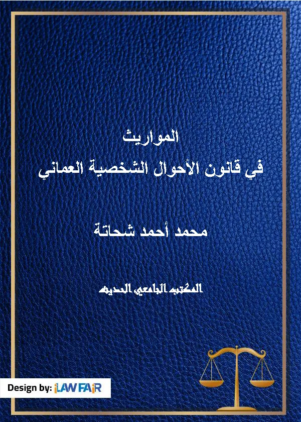 المواريث في قانون الأحوال الشخصية العماني