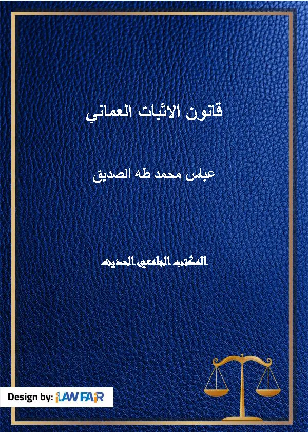 قانون الاثبات العماني