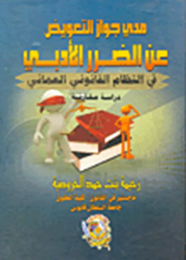 مدى جواز التعويض عن الضرر الأدبي: دراسة مقارنة