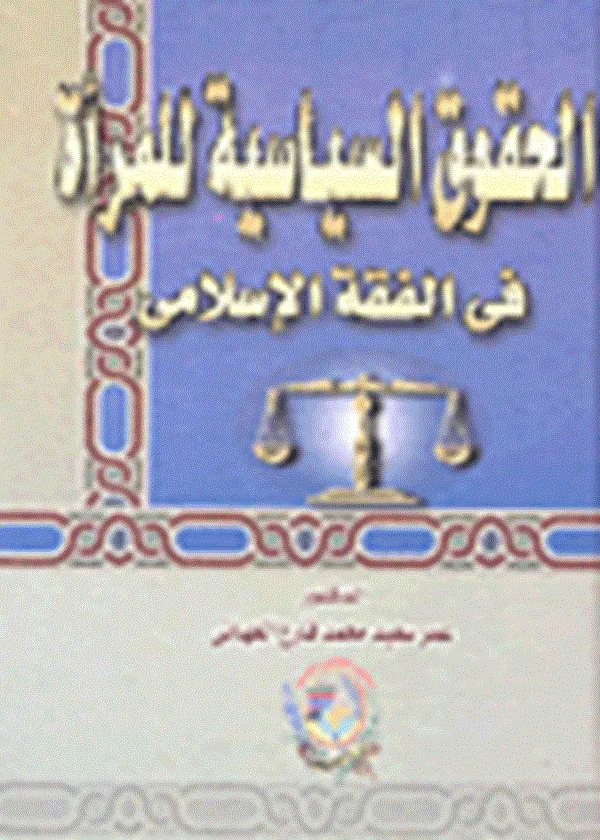 الحقوق السياسية للمراة في الفقه الإسلامي