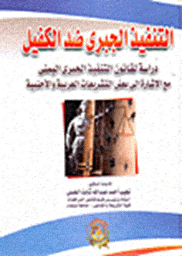 التنفيذ الجبري ضد الكفيل دراسة لقانون التنفيذ الجبري