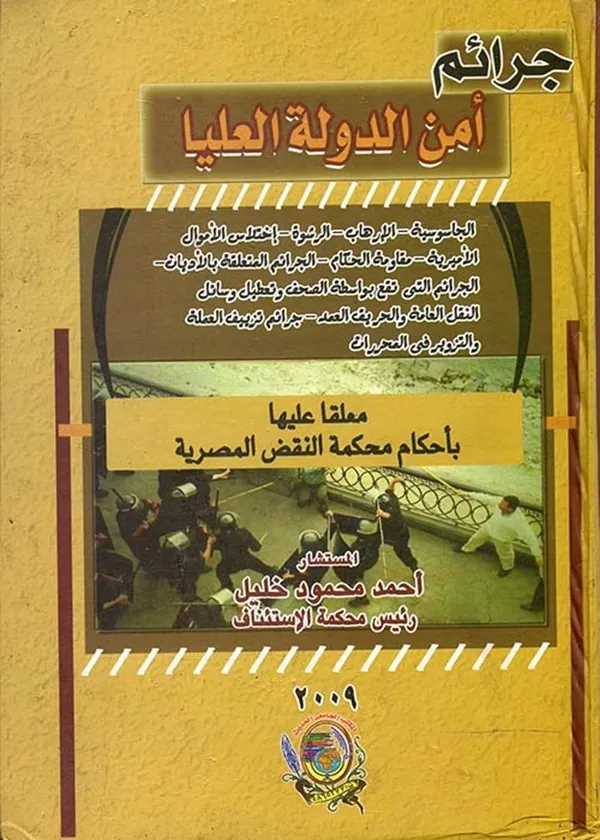 جرائم أمن الدولة العليا