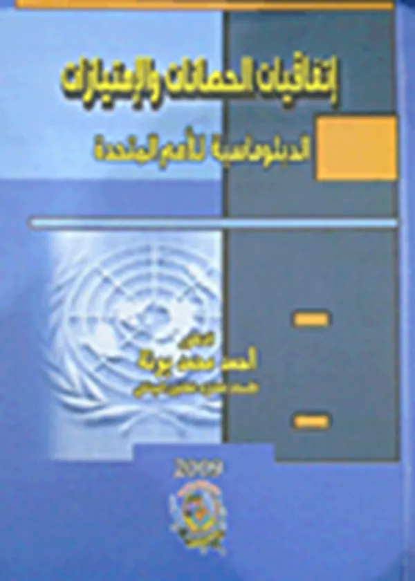 إتفاقيات الحصانات والإمتيازات الدبلوماسية للأمم المتحدة