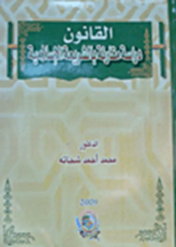 القانون دراسة مقارنة بالشريعة الإسلامية