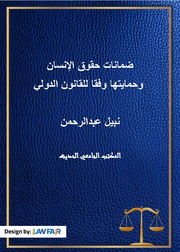 ضمانات حقوق الإنسان وحمايتها وفقا للقانون الدولي
