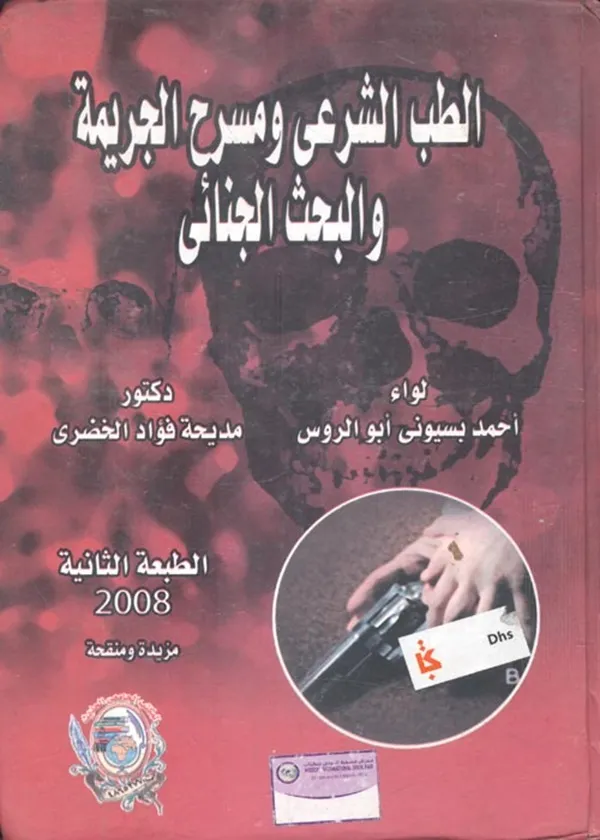الطب الشرعي ومسرح الجريمة