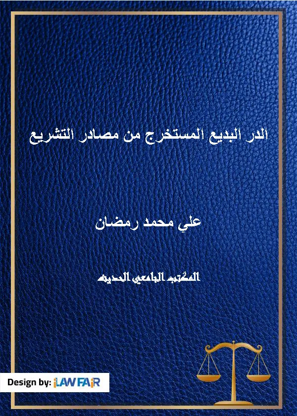 الدر البديع المستخرج من مصادر التشريع