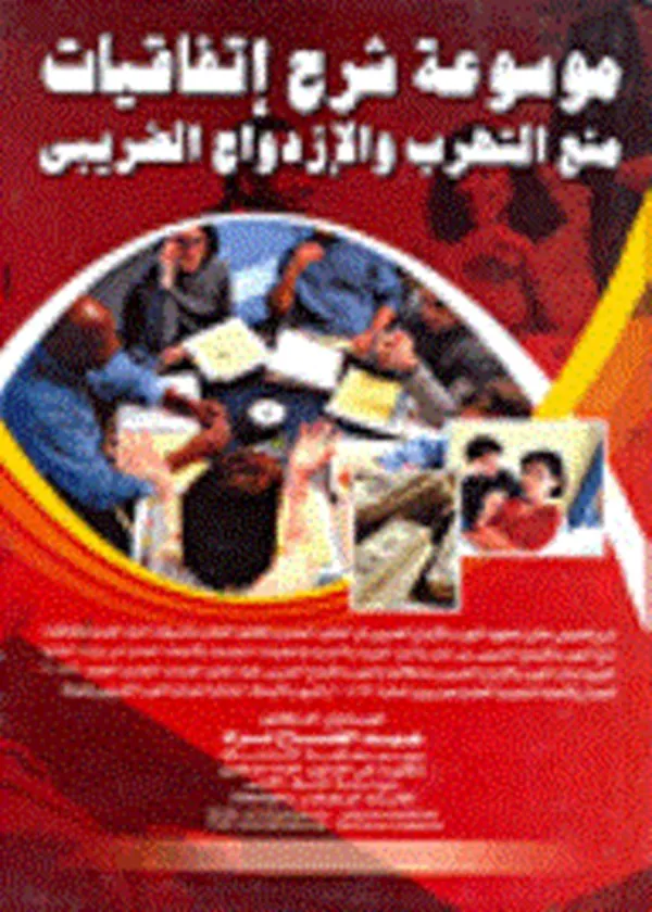 موسوعة شرح إتفاقيات منع التهرب والأزدواج الضريبي