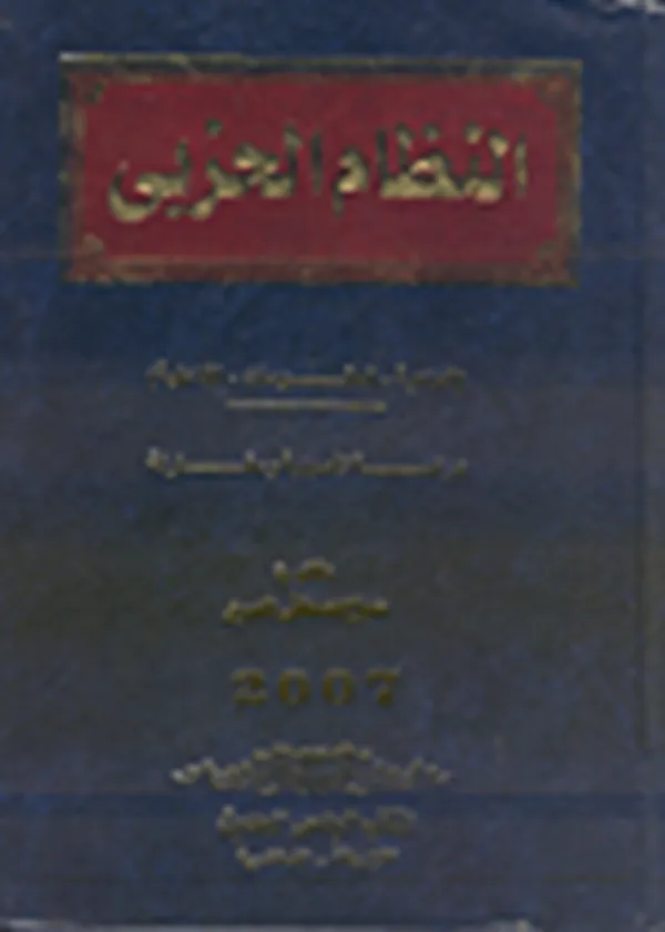النظام الحزبي (الماهية – المقومات – الفاعلية )