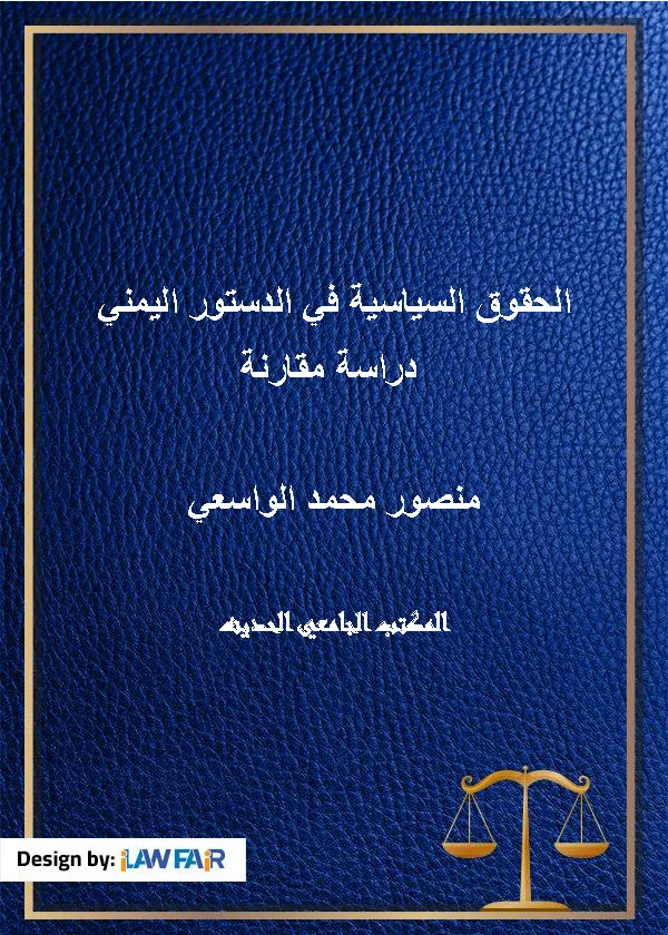 الحقوق السياسية في الدستور اليمني دراسة مقارنة