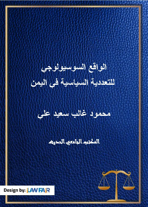 الواقع السوسيولوجي للتعددية السياسية في اليمن