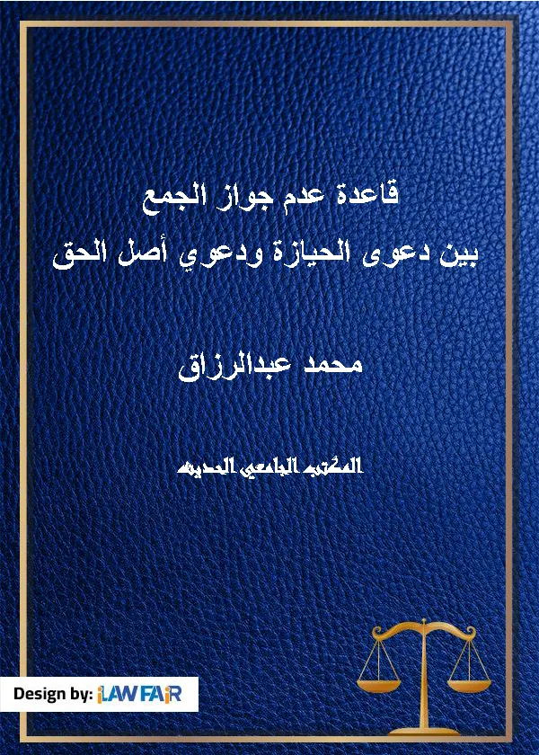 قاعدة عدم جواز الجمع بين دعوى الحيازة ودعوي أصل الحق