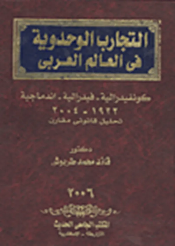 التجارب الوحدوية في الوطن العربي