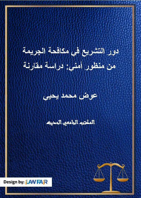 دور التشريع في مكافحة الجريمة من منظور أمني: دراسة مقارنة