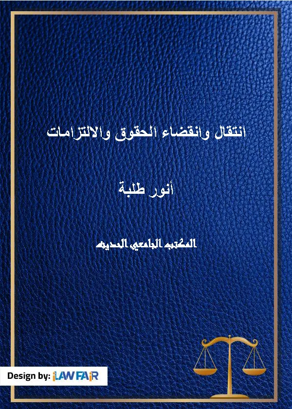 إنتقال وإنقضاء الحقوق والإلتزامات