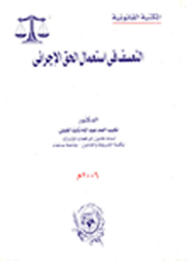 التعسف في إستعمال الحق الإجرائي