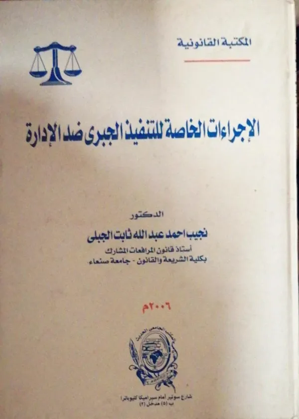 الإجراءات الخاصة للتنفيذ الجبري ضد الإدارة