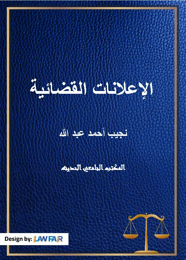 الإعلانات القضائية