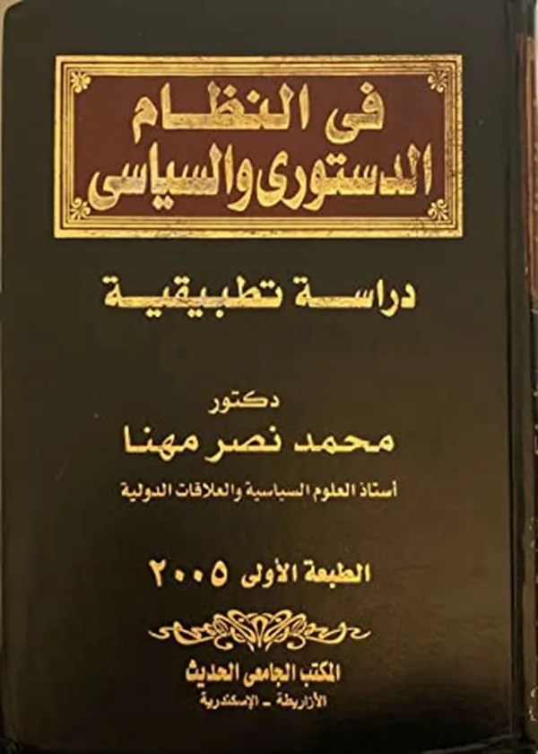 في النظام الدستوري والسياسي: دراسة تطبيقية