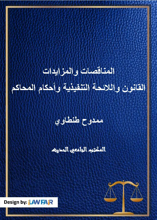 المناقصات والمزايدات القانون واللائحة التنفيذية وأحكام المحاكم