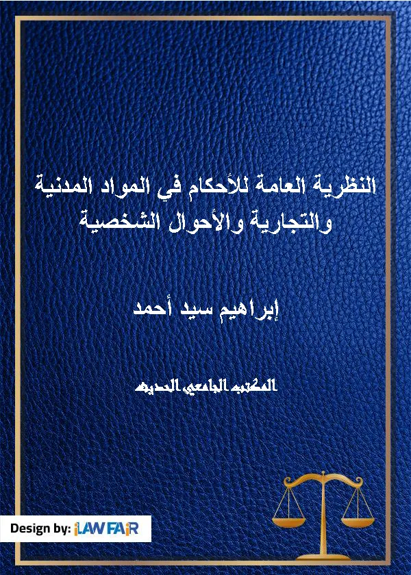 النظرية العامة للأحكام في المواد المدنية والتجارية والأحوال الشخصية