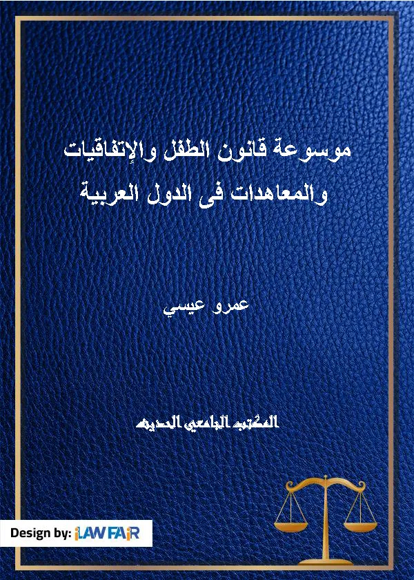 موسوعة قانون الطفل والإتفاقيات والمعاهدات فى الدول العربية