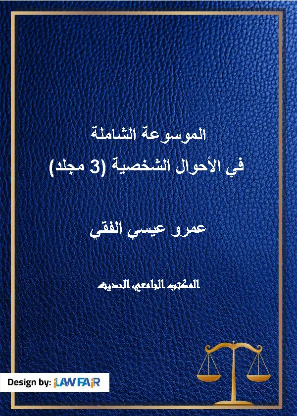 الموسوعة الشاملة في الأحوال الشخصية (3 مجلد)