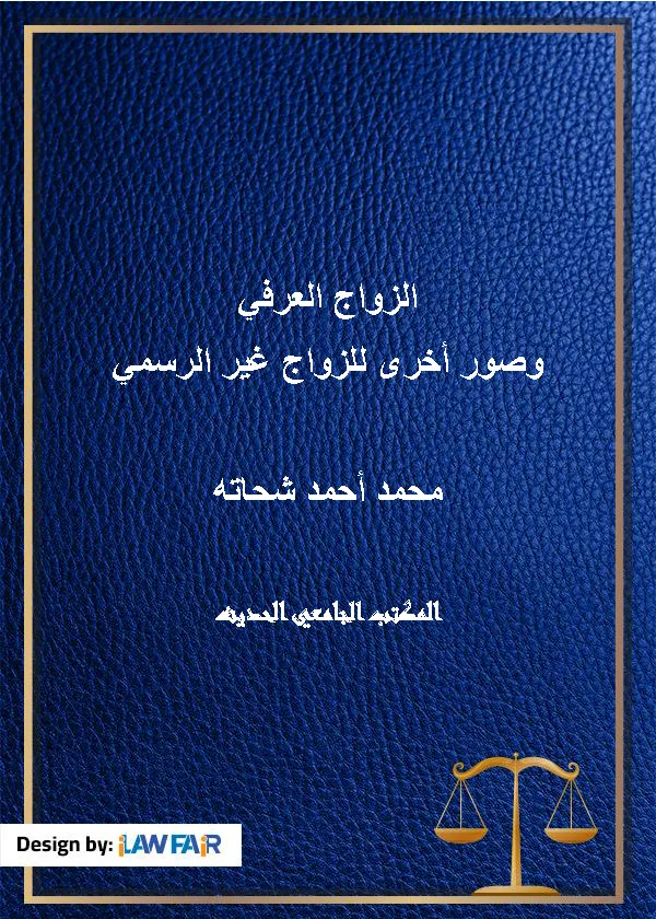 الزواج العرفي وصور أخرى للزواج غير الرسمي