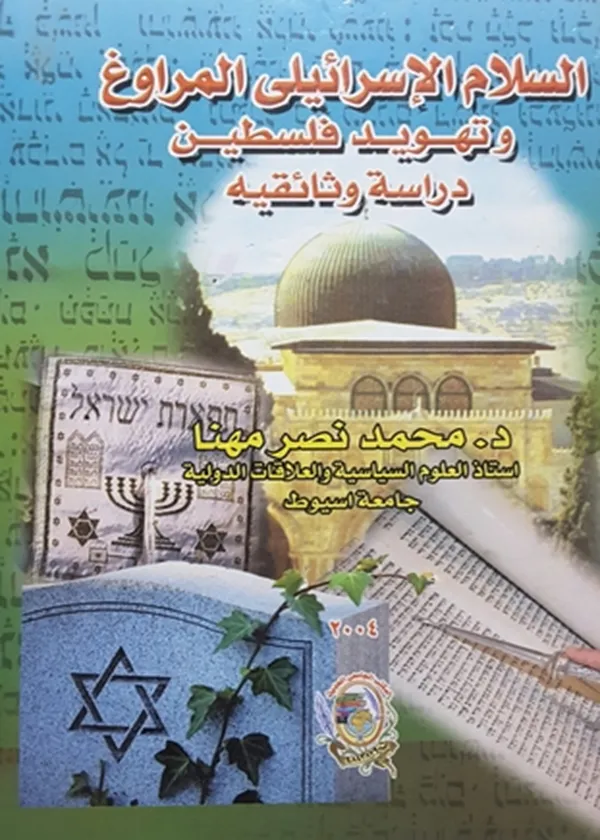 السلام الإسرائيلي المراوغ وتهويد فلسطين دراسة وثائقية