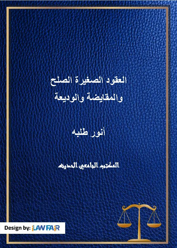 العقود الصغيرة الصلح والمقايضة والوديعة