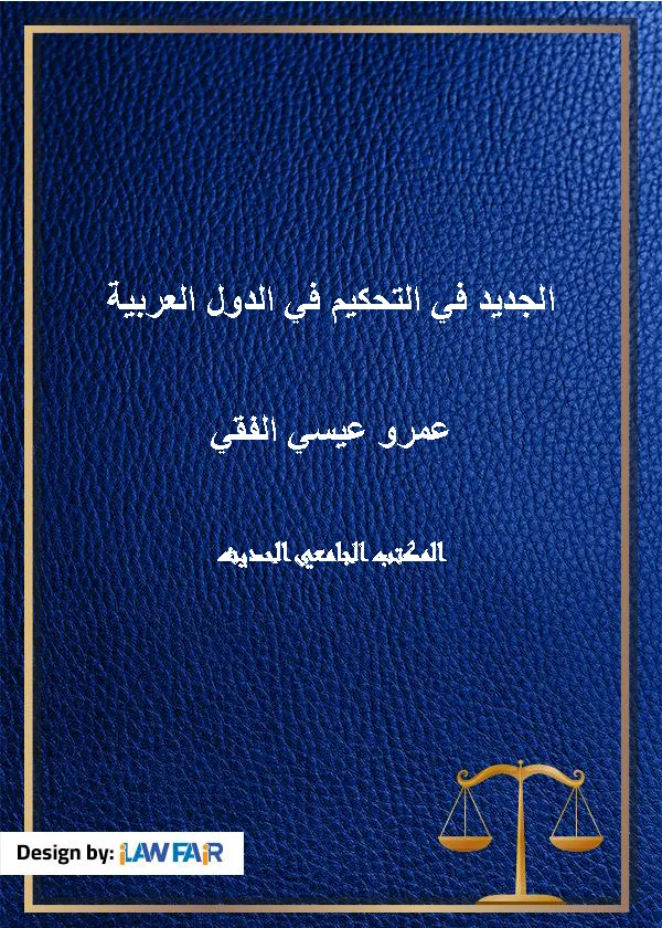 الجديد في التحكيم في الدول العربية