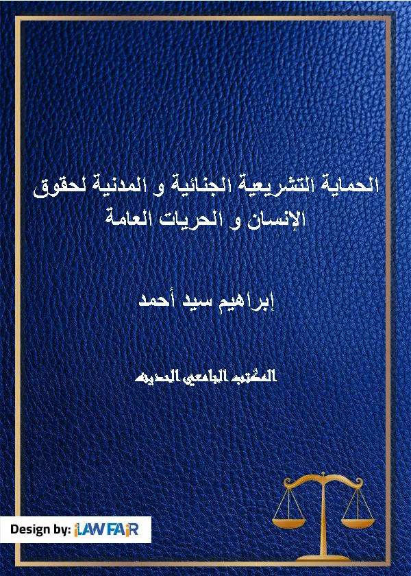 الحماية التشريعية الجنائية والمدنية لحقوق الإنسان والحريات العامة