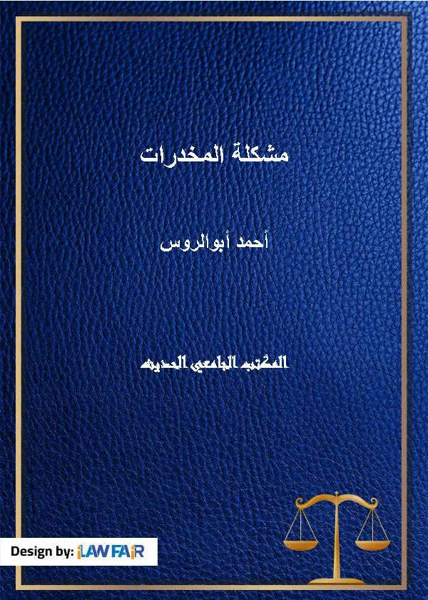 مشكلة المخدرات