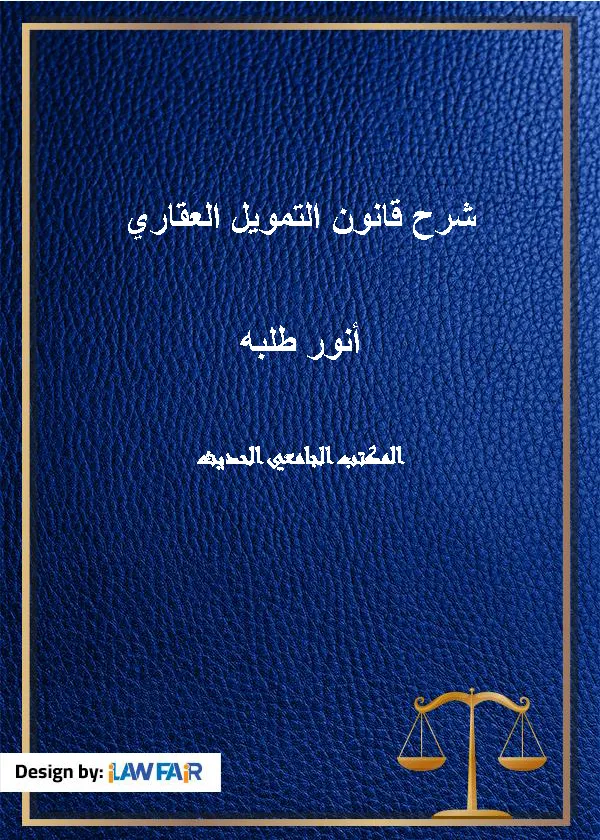 شرح قانون التمويل العقاري