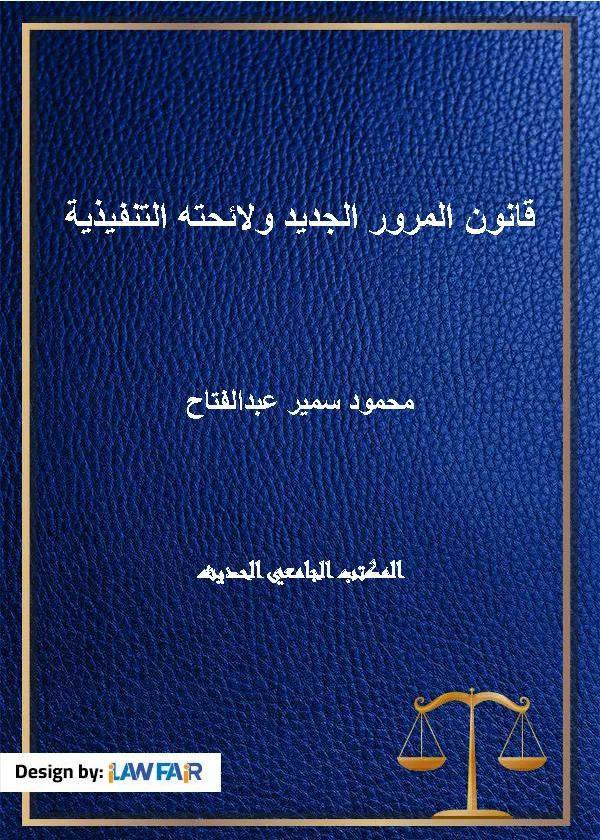 قانون المرور الجديد ولائحته التنفيذية