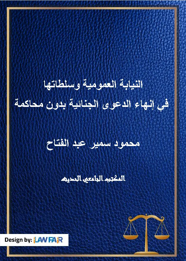 النيابة العمومية وسلطاتها في إنهاء الدعوى الجنائية بدون محاكمة