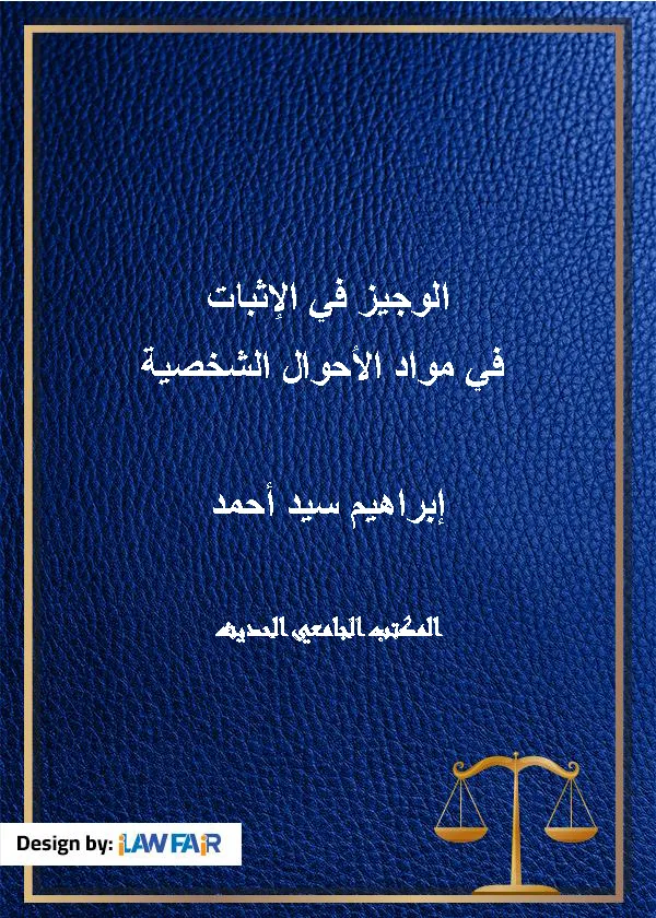 الوجيز في الإثبات في مواد الأحوال الشخصية