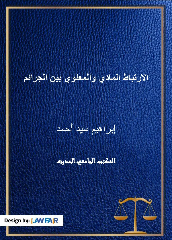 الإرتباط المادي والمعنوي بين الجرائم