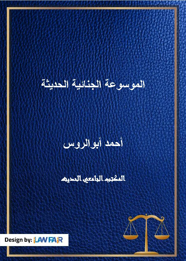 الموسوعة الجنائية الحديثة