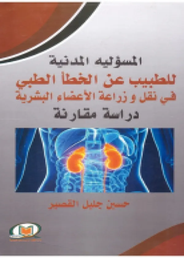 المسئولية المدنية للطبيب عن الخطأ الطبي في نقل وزراعة الأعضاء البشرية دراسة مقارنة