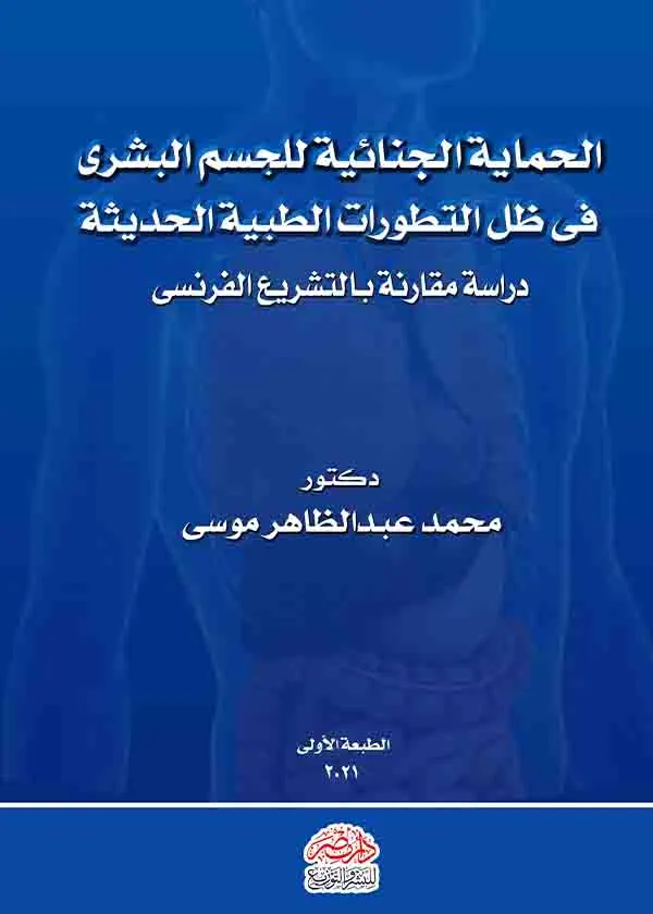 الحماية الجنائية للجسم البشري فى ظل التطورات الطبية الحديثة: دراسة مقارنة بالتشريع الفرنسى