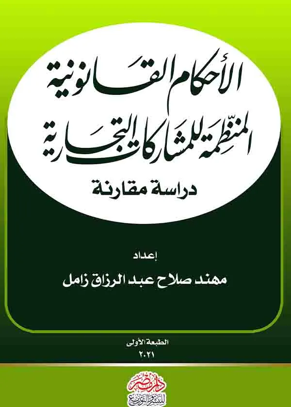 الأحكام القانونية المنظمة للمشاركات التجارية : دراسة مقارنة