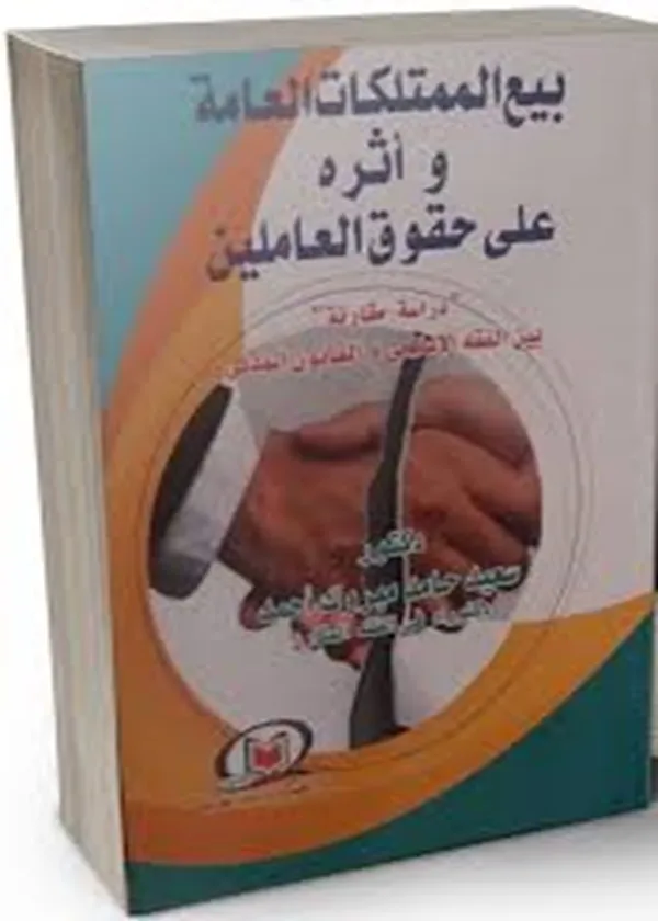 بيع الممتلكات العامة وأثره على حقوق العاملين
